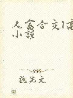 人禽合交l高h小说