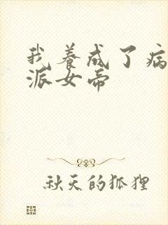 我养成了病娇反派女帝