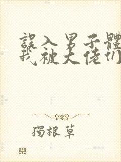 误入男子体校后我被大佬们宠坏了