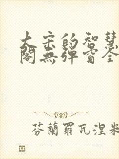 大宋的智慧笔趣阁无弹窗全文阅读