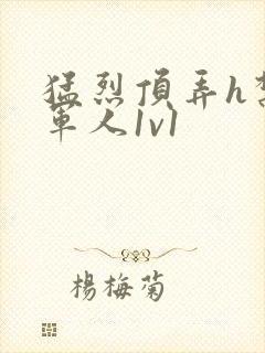 猛烈顶弄h禁欲军人1v1