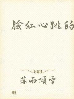 脸红心跳的关系