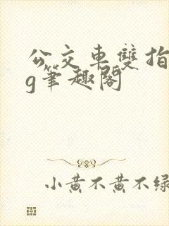 公交车双指探洞g笔趣阁