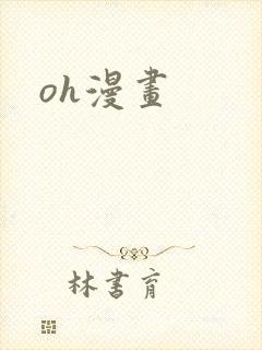 oh漫画