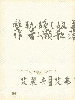 双轨线(姐弟)作者:懒散蒲公英