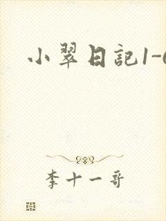 小翠日记1-6