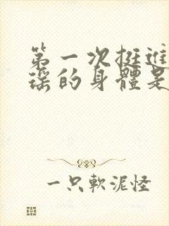 第一次挺进苏雨瑶的身体是什么