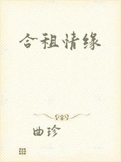 合租情缘
