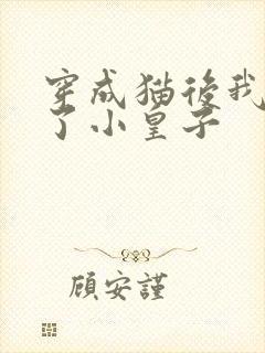 穿成猫后我喂养了小皇子