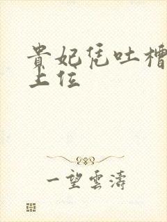 贵妃凭吐槽实力上位