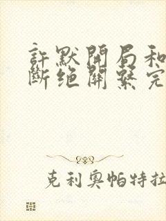 许默开局和父母断绝关系完整版