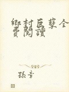 乡村巨孽全文免费阅读