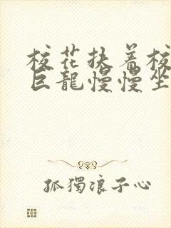 校花扶着校长的巨龙慢慢坐下