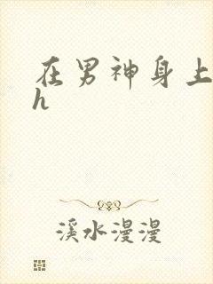 在男神身上运动h