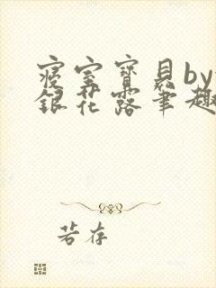 寝室宝贝by金银花露笔趣阁