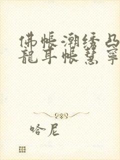 佛帐潮绣凸浮双龙耳帐慧宁法师