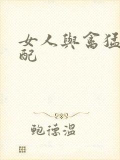 女人与禽猛交狂配