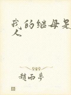 我的继母是外星人