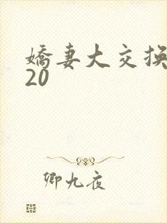 娇妻大交换1一20