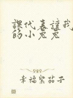 课代表让我吃它的小兔兔