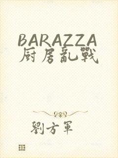 BARAZZA厨房乱战