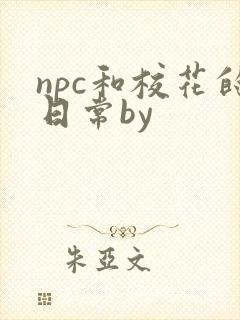 npc和校花的日常by