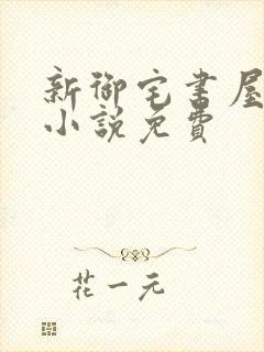 新御宅书屋自由小说免费