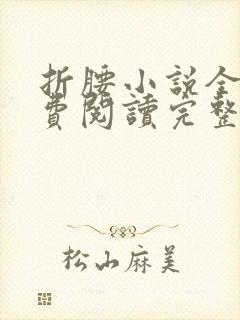 折腰小说全文免费阅读完整版