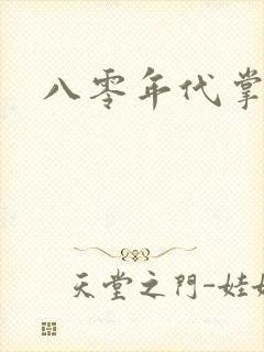 八零年代掌中娇