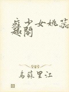 瘾少女姚蕊 笔趣阁