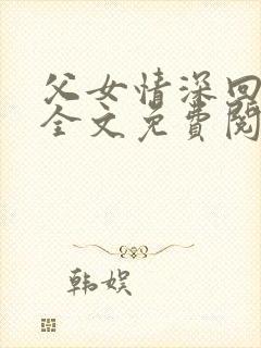 父女情深回娘家全文免费阅读