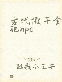 古代假千金挨日记npc