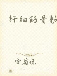 纤细的爱动漫