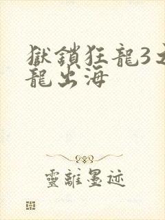 狱锁狂龙3之潜龙出海