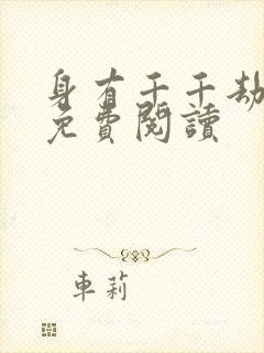 身有千千劫全文免费阅读