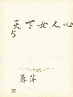 天下女人心135