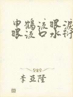 申鹤流眼泪翻白眼流口水衍生小说