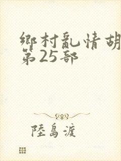 乡村乱情胡秀英第25部