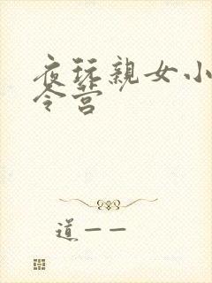 夜玩亲女小妍夏令营