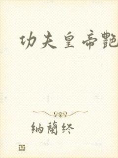 功夫皇帝艳福星