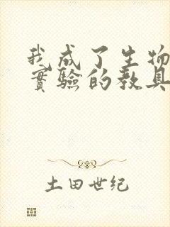 我成了生物课性实验的教具