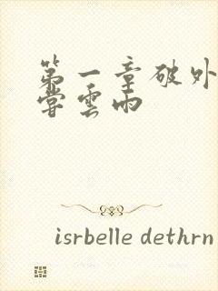 第一章破外女初尝云雨