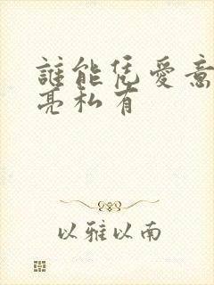 谁能凭爱意将月亮私有