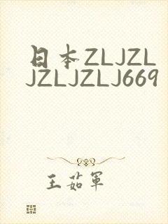 日本ZLJZLJZLJZLJ669