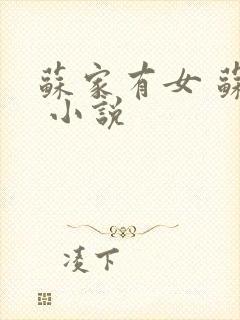 苏家有女 苏杳 小说