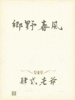 乡野春风