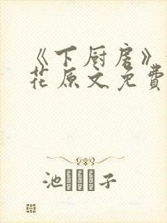 《下厨房》金银花原文免费阅读