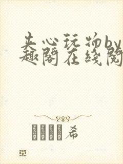 夹心玩物by笔趣阁在线阅读