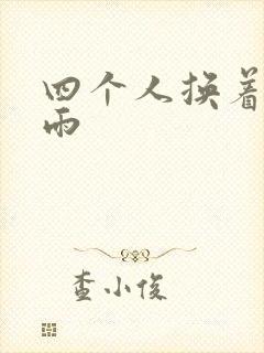 四个人换着玩春雨