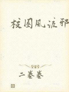 校园风流邪神传